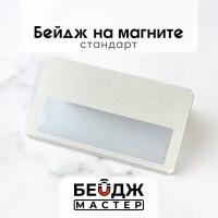 Бейдж на магните БейджМастер горизонтальный с окном медицинский, для сотрудника, для школьника, размер 70x40 мм, цвет серебро искристое