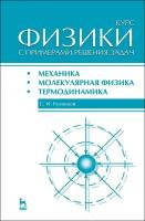 Кузнецов С. И. "Курс физики с примерами решения задач. Часть I. Механика. Молекулярная физика. Термодинамика"