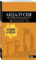 Андалусия: Севилья, Кордова, Кадис, Херес, Ронда, Малага, Коста-дель-Соль, Гранада, провинция Хаэн. Путеводитель