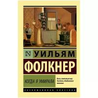 Фолкнер Уильям "Когда я умирала / AS I LAY DYING, AS I LAY DYING"