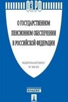 Текст принят Государственной Думой, одобрен Советом Федерации "ФЗ РФ "О государственном пенсионном обеспечении"