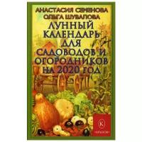 Семенова А. "Лунный календарь для садоводов и огородников на 2020 год"