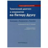 Бер М. "Топический диагноз в неврологии по Петеру Дуусу: анатомия, физиология, клиника.. 3-е изд."