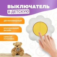 Выключатель в детскую комнату двухклавишный KRANZ HAPPY "Ромашка" скрытой установки, 250 В/10 А