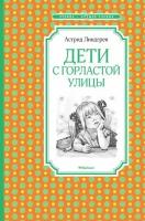 Линдгрен Астрид. Дети с Горластой улицы. Чтение - лучшее учение