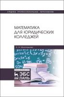 Молотникова А. А. "Математика для юридических колледжей"