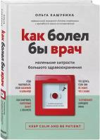 Кашубина О. К. Как болел бы врач: маленькие хитрости большого здравоохранения