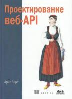 Проектирование веб-API, Арно Л