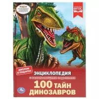 Энциклопедия. 100 тайн динозавров. Энциклопедия с развивающими заданиями