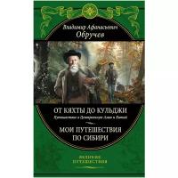 Обручев В.А. "От Кяхты до Кульджи: Путешествие в Центральную Азию и Китай. Мои путешествия по Сибири"