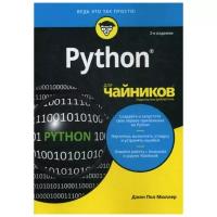 Python для "чайников"