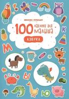 Наклейки Феникс-Премьер "100 наклеек для малыша. Азбука" 466-5-271-96326-1