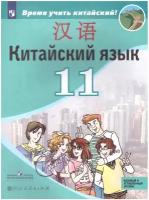 Китайский язык. Второй иностранный язык. 11 класс. Учебник. Базовый и углубленный уровни / Сизова А.А., Чэнь Фу, Чжу Ч. / 2021