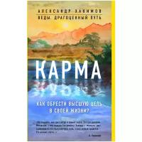 Александр Хакимов. Карма. Как обрести высшую цель в своей жизни?
