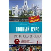 Алимова Рушания Рашитовна "Полный курс испанского языка. Шаг за шагом + аудиоприложение LECTA" типографская