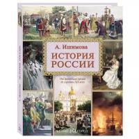 Книга История России А. Ишимова