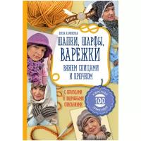 Каминская Е.А. "Шапки, шарфы, варежки. Вяжем спицами и крючком"