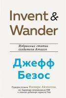 Invent and Wander. Избранные статьи создателя Amazon Джеффа Безоса. Айзексон У