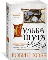 Книга Сага о Шуте и Убийце. Книга 3. Судьба шута