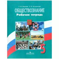 Иванова Л.Ф. "Обществознание. 5 класс. Рабочая тетрадь"