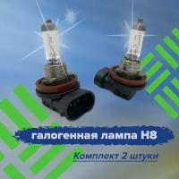 Автомобильная галогенная лампа H8, 12V, 35W, +30% яркости, комплект 2 штуки