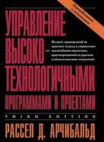 Управление высокотехнологичными программами и проектами 3-е изд, переработанное и доп, Арчибальд Р