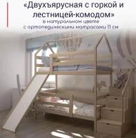 Кровать детская "Двухъярусная с лестницей-комодом и горкой", спальное место 180х90,с ортопедическими матрасами, натуральный цвет