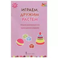 Играем, дружим, растем: сборник развивающих игр. Группа раннего возраста. Артюхова И.С., Белькович В.Ю