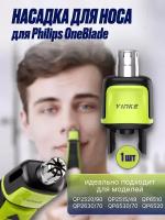 Насадка для носа для Philips OneBlade и OneBlade Pro