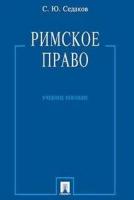 Седаков С. Ю. "Римское право. Учебное пособие"