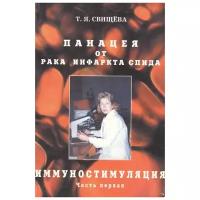 Свищева Т. "Панацея от рака, инфаркта, спида. Иммунностимуляция. ч.1"