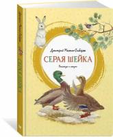 Книга Серая Шейка