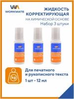 Корректирующая жидкость Workmate 12 мл с кистью, 3 шт