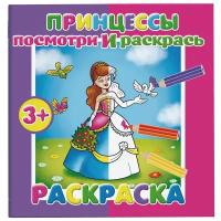 Феникс+ Раскраска. Посмотри и раскрась. Принцессы