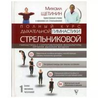 Щетинин М. "Полный курс дыхательной гимнастики Стрельниковой"