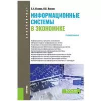 Ясенев Олег Вячеславович "Информационные системы в экономике. Учебное пособие"