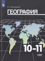 Учебник Просвещение 10-11 класс, ФГОС, Максаковский В. П. География, базовый уровень, 31-е издание, стр. 416