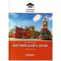 Караванова Наталья Борисовна "Английский с нуля. Учебное пособие"