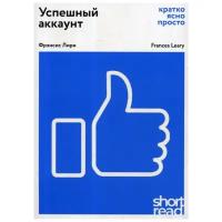 Лири Ф. "Успешный аккаунт: кратко, ясно, просто"