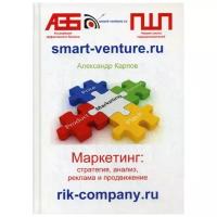 Карпов А. "Маркетинг: стратегия, анализ, реклама и продвижение"