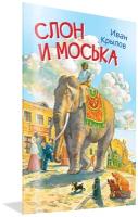 Слон и моська. Басни. Мои любимые книжки. Крылов И. А