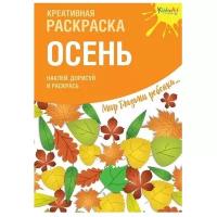 Юнитойс Раскраска с наклейками. Осень