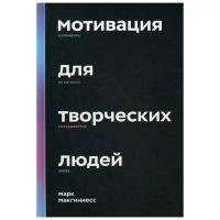 Макгиннесс М. "Мотивация для творческих людей"