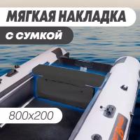 Мягкая накладка на сидение (банку) с сумкой для лодки ПВХ (1 шт), черный, 800х200х50