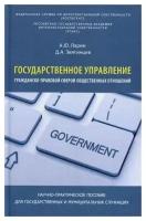 Государственное управление гражданско-правовой сферой общественных отношений. Научно-практическое пособие. Для государственных и муниципальных служащи