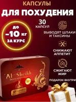 Al-Sheikh жиросжигатель для похудения в капсулах