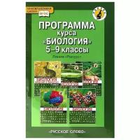 Биология. 5-9 классы. Программа курса. Линия "Ракурс"