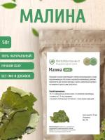 Малина (листья), 50 гр