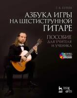 Буреев Г. В. "Азбука игры на шестиструнной гитаре: пособие для учителя и ученика + DVD."