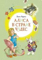 Кэрролл Л. Алиса в Стране чудес. Яркая ленточка